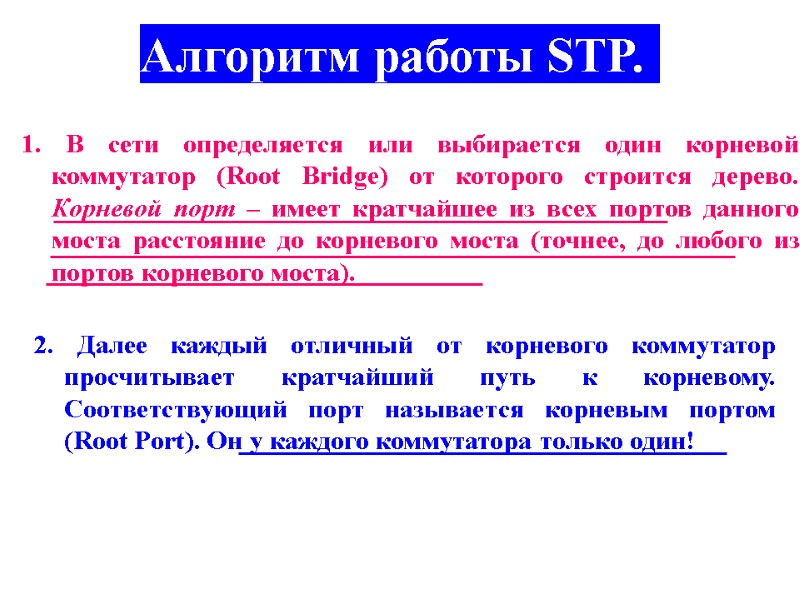 Алгоритм работы STP.  1. В сети определяется или выбирается один корневой коммутатор (Root